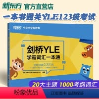 [正版]剑桥YLE学霸词汇一本通 剑桥少儿英语考试 YLE 剑桥英语考试备考资料 大纲词汇分类记忆 幼小衔接 小学英语