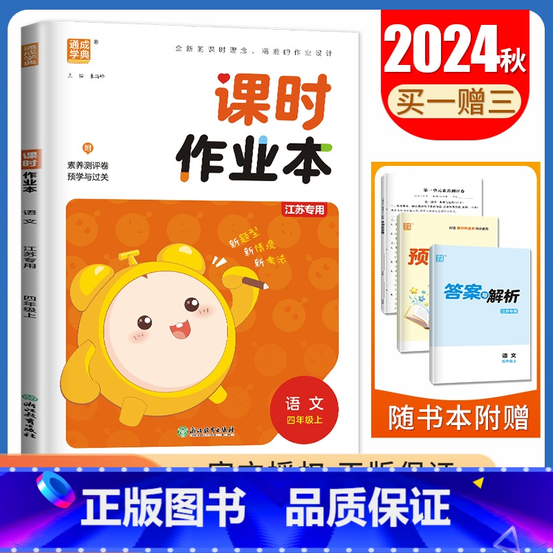 [正版]2024秋课时作业本语文四年级上册人教版江苏 4年级上册 小学生同步到课时随堂天天练单元期中期末教辅练习册 通城