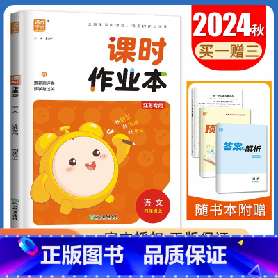 [正版]2024秋课时作业本语文四年级上册人教版江苏 4年级上册 小学生同步到课时随堂天天练单元期中期末教辅练习册 通城