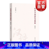 [正版]汉语音韵研究教程增订本 上海教育出版社