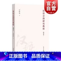 [正版]汉语音韵研究教程增订本 上海教育出版社