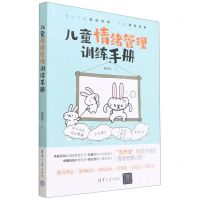 [N]儿童情绪管理训练手册-9787302607274