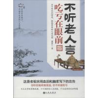 正版新书]不听老人言吃亏在眼前谢国计9787510822438