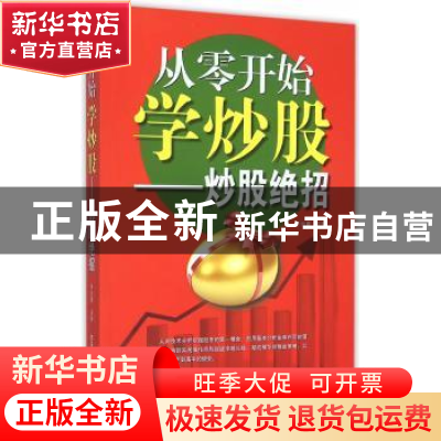 正版 从零开始学炒股:炒股绝招 于长勇主编 西安电子科技大学出版