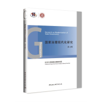 正版新书]国家治理现代化研究 第7辑王浦劬9787520394642