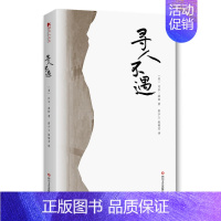 [正版] 寻人不遇 樊登读书阅读比尔波特著对中国古代诗人的朝圣之旅古代诗人的一本旅行文集空谷幽兰作者文学散文随笔ZZ