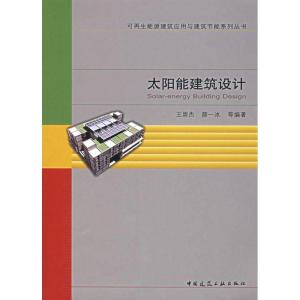 正版新书]太阳能建筑设计王崇杰9787112091249