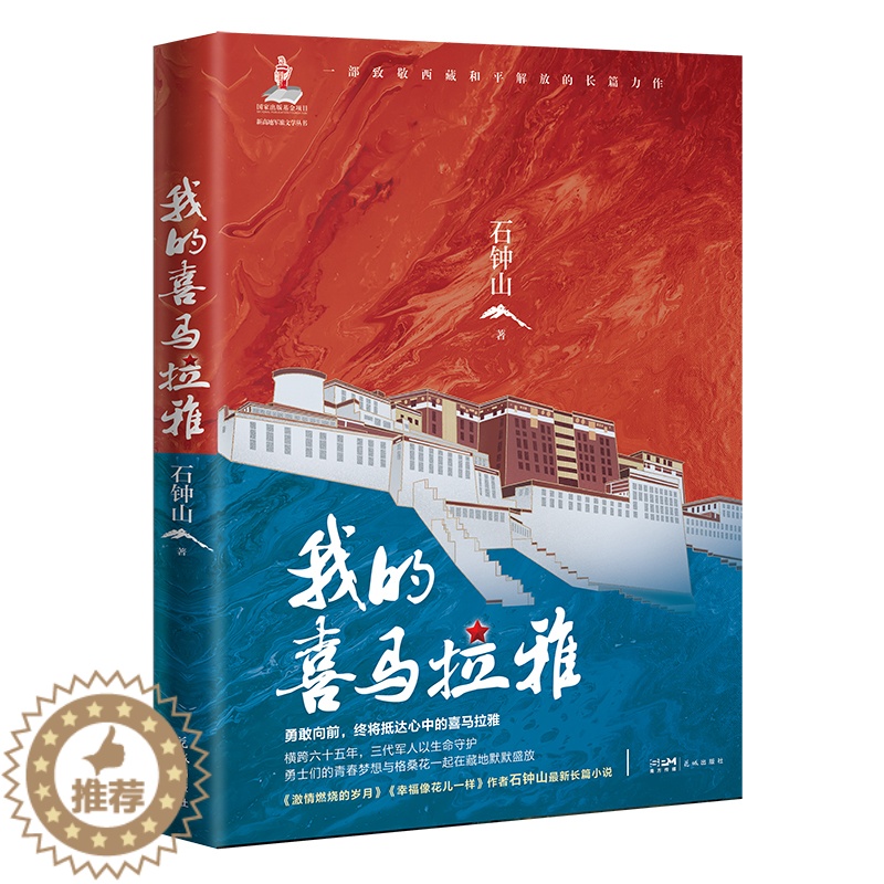 [醉染正版]正版 赠书签 我的喜马拉雅 新高地军旅文学丛书 长篇小说 石钟山著 花城出版社