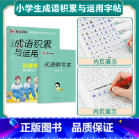 小学生成语积累与运用(赠成语默写本) [正版]字帖成语积累与运用小学生字帖楷书练字本小学儿童练字名著阅读与摘抄语文字帖古