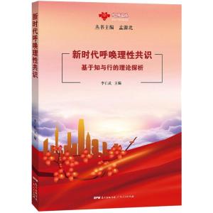 新时代呼唤理性共识:基于知与行的理论探析