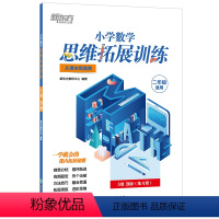小学数学思维拓展训练 3级B版 小学二年级 [正版]小学数学思维拓展训练 3级B版 练习册 二年级课内拔高思考题 奥数入