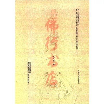 量子佛学 高月明 著