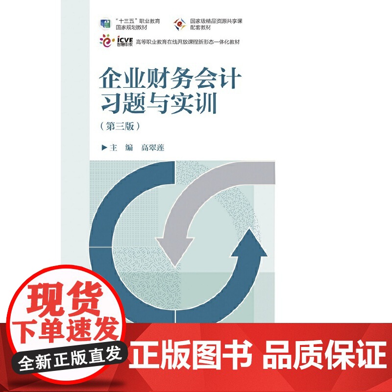 企业财务会计习题与实训(第三版)