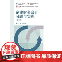 企业财务会计习题与实训(第三版)