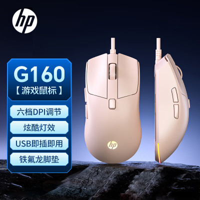 惠普G160有线鼠标电竞游戏鼠标笔记本台式机电脑家用[奶茶色低音]