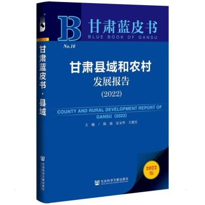 甘肃县域和农村发展报告 (2022)