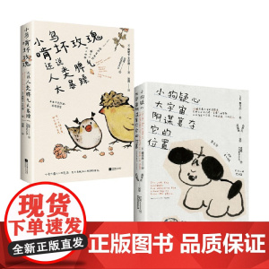 小鸟啃坏玫瑰还说人类脾气太暴躁+小狗疑心大宇宙阴谋篡夺它的位置 王尔德 著 诗歌词曲