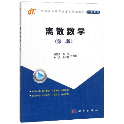 醉染图书离散数学(第2版)/杨圣洪9787030585868