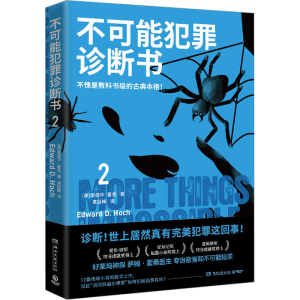 [M]不可能犯罪诊断书 2 (美)爱德华·霍克 著 黄延峰 译 -9787572608360