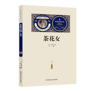 [M]茶花女-9787559315052