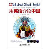 正版新书]用英语介绍中国高黎//崔喜哲9787508490731