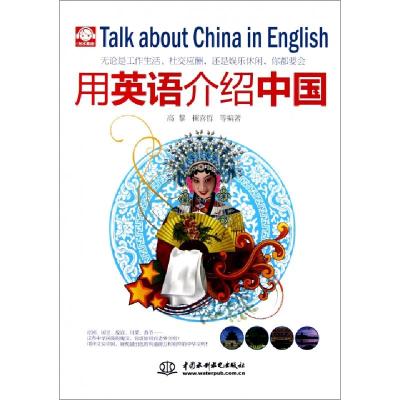 正版新书]用英语介绍中国高黎//崔喜哲9787508490731