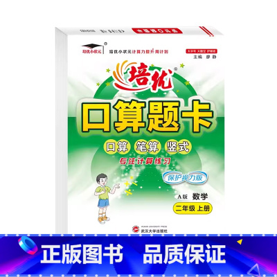 口算题卡A版(人教版) 二年级上 [正版]2024小学生培优口算题卡A版二年级上册人教版计算题同步练习培优小状元2年级上