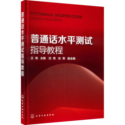 醉染图书普通话水平测试指导教程9787122267085