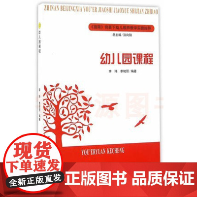幼儿园课程 幼儿园教师老师学习成长资料教育书籍 指南背景下幼儿教师教学实践指导幼师幼教用书幼儿园教师用书 中国轻工业出版