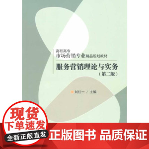 服务营销理论与实务(第二版)(高职高专市场营销专业精品规划教材)
