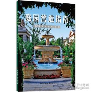 正版新书]庭园营造指南 园林艺术杨守国,田慧,谷峰97875160330