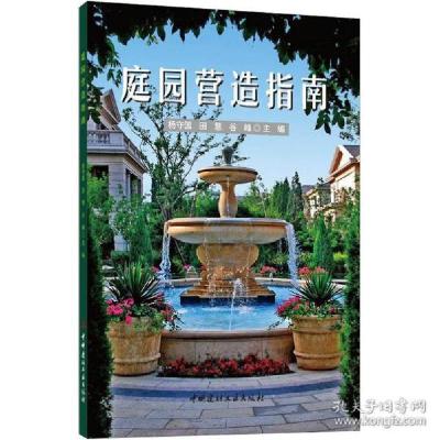 正版新书]庭园营造指南 园林艺术杨守国,田慧,谷峰97875160330