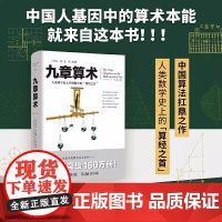 九章算术 张仓 文化伟人代表作图释书系全译修订版中国古典国学数学理论力学自然科学空间逻辑几何原本原理科普读物经典