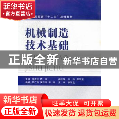 正版 机械制造技术基础 李连波,陈涛主编 国防工业出版社 978711