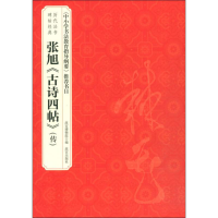 音像张旭《古诗四帖》(传)故宫博物院,赵国英 编