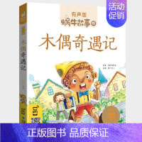 木偶奇遇记 [正版]国学启蒙故事全集彩色有声注音版小学生一二三年级课外阅读经典书目福建少年儿童出版社幼儿绘本早教蜗牛小书