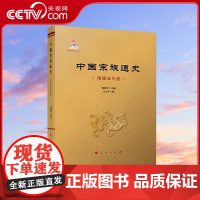 [央视网]中国宗族通史(隋唐五代卷) 常建华主编 王力平著 人民出版社