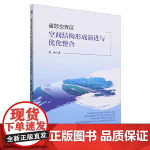 省际交界区空间结构形成演进与优化整合