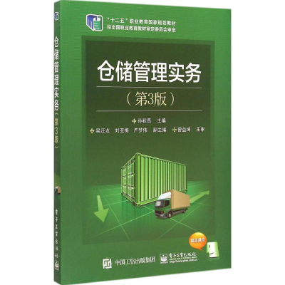 [M]仓储管理实务-9787121227189