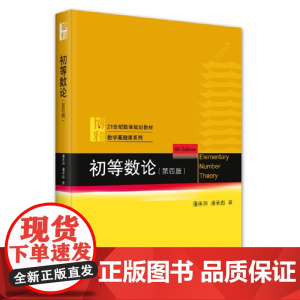 初等数论 第四版第4版 潘承洞 潘承彪 21世纪数学规划教材 数学基