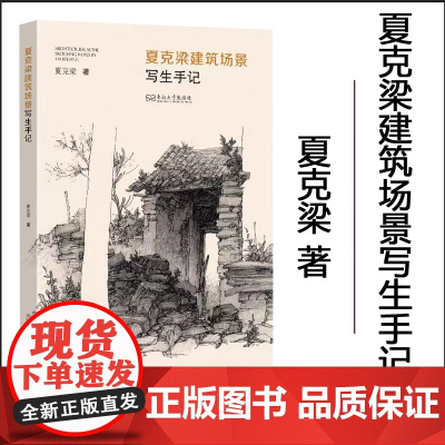 全新正版 夏克梁建筑场景写生手记 夏克梁著 东南大学出版社
