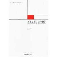 正版新书]视觉思维与设计创意芦影9787565705069