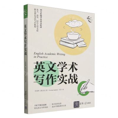[N]英文学术写作实战/新时代学术进阶丛书-9787302642787