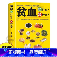 [官方正版]贫血吃什么禁什么 [正版] 贫血吃什么禁什么 中医食疗养生补血补气女人贫血药膳大全 家庭保健饮食调理家常中草
