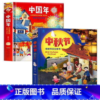 [全2册]欢乐中国年+中秋节立体书 [正版]2024年欢乐中国年传统节日立体书过年啦绘本幼儿园故事过大年儿童3d立体书3