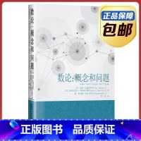 初等数论7册 [正版]数论 概念和问题蒂图.安德雷斯库著罗炜译热爱数学的广大教师和学生使用科学与自然数学专业学习书籍数学