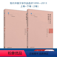 上下册]现代中国文学作品选评1898—2013 [正版]高教J62本现代中国文学作品选评1898—2013 上卷+下