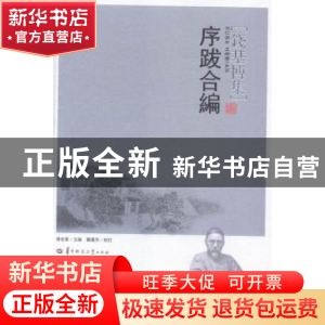 正版 序跋合编 傅宏星主编 华中师范大学出版社 9787562268574 书