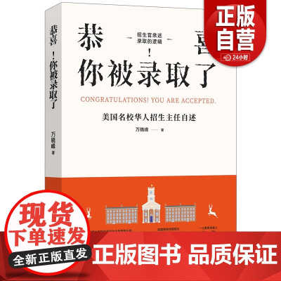 [正品]恭喜!你被录取了: 美国名校华人招生主任自述 万晓峰博士 留学、申请、美本、招生、国际教育