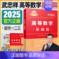 2025 武忠祥高等数学 基础篇 [正版]武忠祥2025考研数学高等数学辅导讲义基础篇过关660题考研数学一二三历年真题
